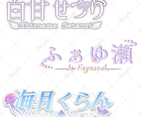 商用可！修正回数無制限！ネームロゴを作ります 特にVtuberさん、Vライバーさんにオススメ。 イメージ2