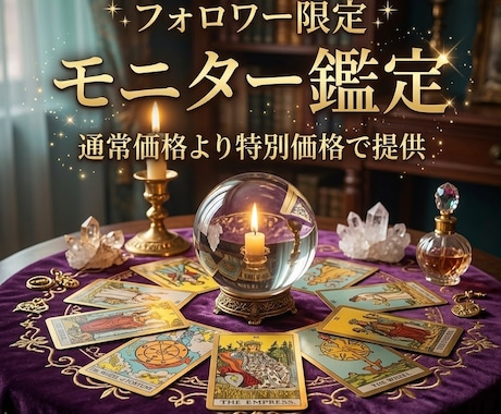 初回のみ特別価格でモニター鑑定いたします お悩みや未来をタロットで丁寧に解明します イメージ1