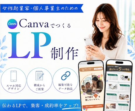 Canvaで女性向けLP制作します