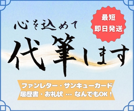 代筆｜手紙・ファンレター・カード何でも手書きします ファンレター・サンクスカード・履歴書・お礼状なんでも代筆！ イメージ1