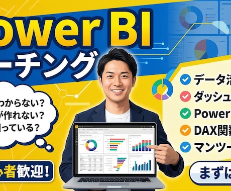 Power BIを始めたい方を支援いたします まずは早くイメージが掴みたい方におすすめ イメージ1