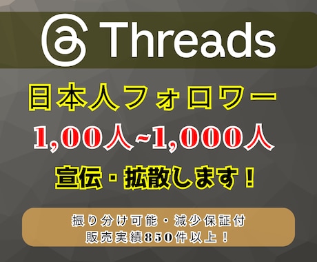 Threads日本人フォロワー＆いいね増やします ★2026年最新SNS戦略★国内ターゲットへプロモーション！ イメージ1
