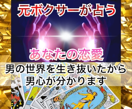 女性限定✨元プロボクサーが貴方の恋愛を占います 彼との未来は？☆男性心理を知り尽くした元ボクサーが占います イメージ1