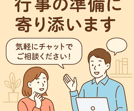 行事の準備に寄り添います 係になって困ったあなたに…。　準備期間ずっと伴走します。 イメージ1