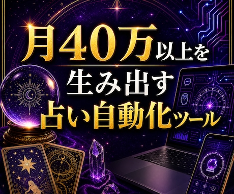 月40万を目指す占い自動化の仕組み提供します 書かずに毎日届く。占いを「仕組み」で回す自動化エンジン イメージ1