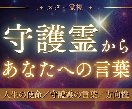 人生が動き出す｜守護霊からの言葉と使命読み解きます 人生の使命・守護霊からのメッセージをスター霊視で視ます イメージ1