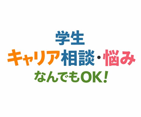 電話で学生の進路・キャリア相談なんでも聞きます 進路、自己分析、面接練習、その他どんなことでも大丈夫です。 イメージ1