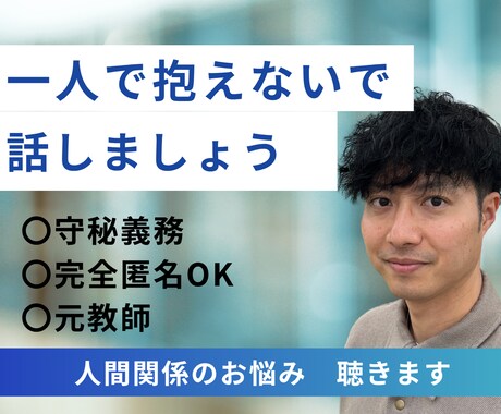 仕事の悩み、愚痴なんでも聴きます ひとりで抱えないで、話してみませんか。 イメージ1