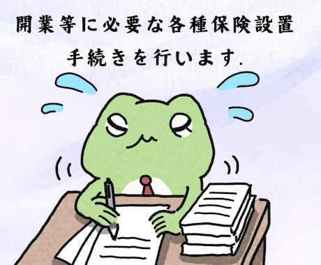 開業等に必要な各種保険設置手続きを行います 社労士が迅速かつ正確に手続きを代行いたします。 イメージ1