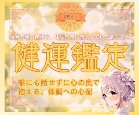 体調不良や健康不安に心を込めて寄り添います ～霊視×タロット×パワーストーンで読み解く、心身の真実～ イメージ1