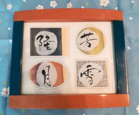 お家に飾る文字を筆文字で書きます 自分好みのカラー(背景)で元気になれる文字を飾ろう！ イメージ2