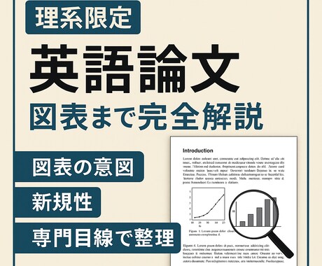 英語論文を研究で使える形に解説します 図表の意図・新規性まで専門目線で整理 イメージ1