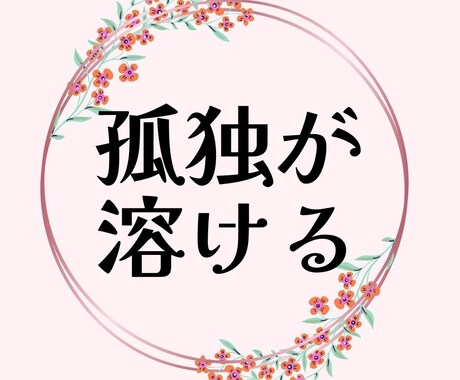 パートナーの隣で感じる孤独を丁寧に癒やします 「私さえ我慢すれば」を手放し、自分に優しく戻れる休息の場 イメージ1