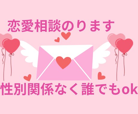 恋愛相談お聞きいたします 中高年や不器用さんでも大丈夫^ ^ イメージ1