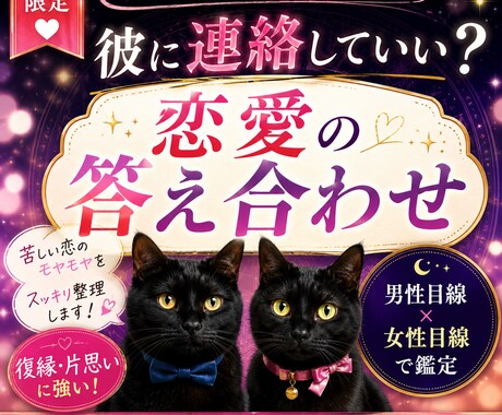 彼に連絡していい？恋愛の答え合わせます 【占星術×男女の視点で恋のモヤモヤ整理】 イメージ1