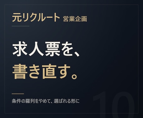 元リクルート【応募が来る】求人票を書きます 条件を並べただけの求人票を、選ばれる形に書き直します イメージ1