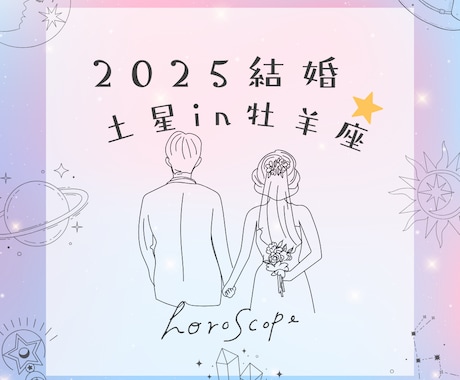 結婚＝幸せ？星からのメッセージ教えます 生年月日・出生都道府県・性別だけでリーディングできます♡ イメージ2