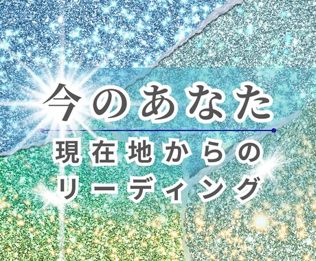 今のあなたを現在地からリーディングします 今までの流れから方向性を整理します イメージ1