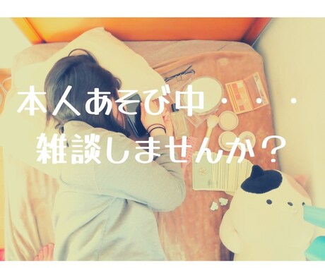 一緒に雑談します 本人はだらだらと遊び中です〜雑談しませんか? イメージ1