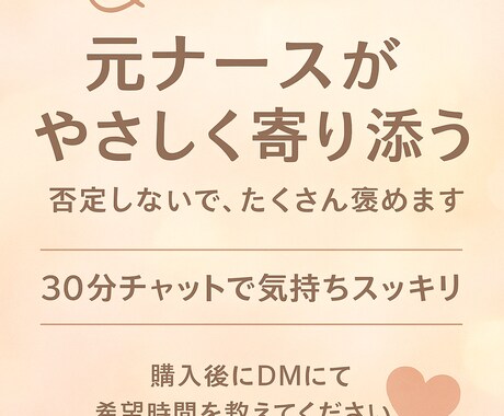 元ナースが優しく貴方のお話聞きます 30分集中チャットサービス！貴方の心に優しく寄り添います。 イメージ1