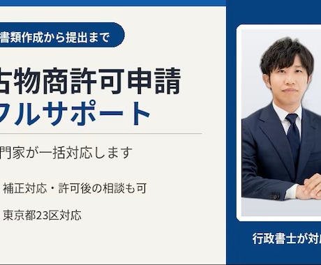 東京都古物商許可申請代行（フルサポート）します イメージ1