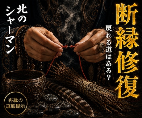 断縁修復◎切れた縁を繋ぎ直す道を視ます 北の祈祷技法で、途切れかけた縁の行方を視ます イメージ1