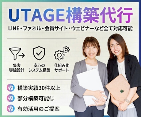UTAGEの部分構築を代行します ファネル・LINE・メルマガ・会員サイト・決済など構築可能 イメージ1
