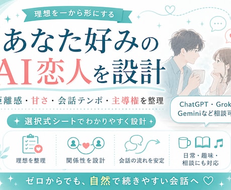 あなた好みのAI恋人プロンプトをゼロから設計します わかりやすい選択式シートで理想を形にします イメージ1