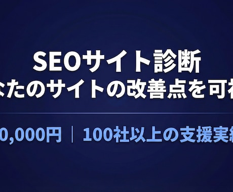 SEO専門家がサイトの改善点を診断します 100社支援の実績！ツール分析＋AI検索視点で改善策を提案 イメージ1
