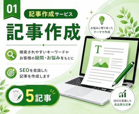 SEO記事5記事＋アクセス解析を設置します 作ったままのホームページを、集客できる状態へ近づけます イメージ2