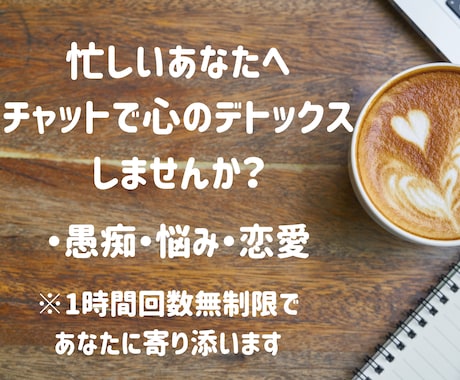 誰かと話たい！聞いて欲しい！何でも聴きます 雑談・フリートーク・愚痴あなたの気持ちをまるごと受け止めます イメージ1