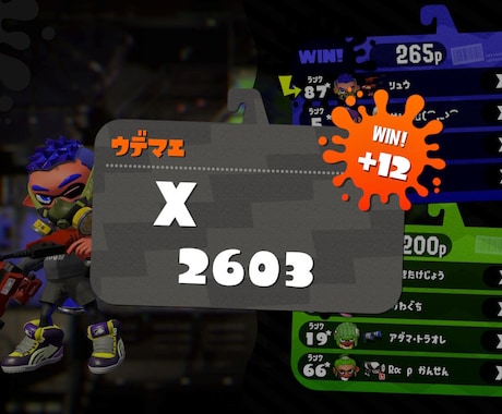 スプラトゥーン2 上達の仕方教えます ウデマエを上げたい方に向けて優しく教えます！ イメージ1