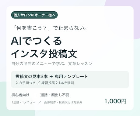 個人サロンのAIインスタ投稿文づくりを教えます イメージ1