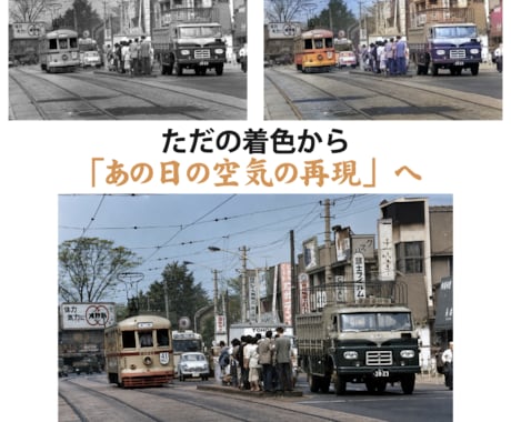 昔の白黒写真を昨日撮ったかのようにカラー化します 【新技術導入】あの日を蘇らせる白黒の「プレミアムカラー復元」 イメージ2