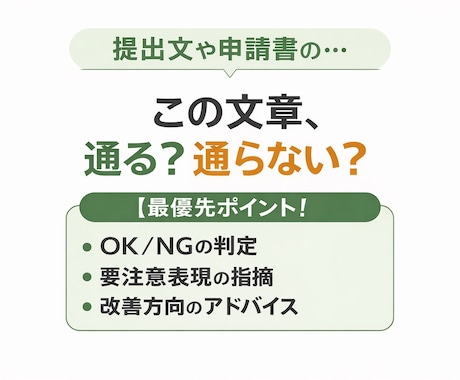 この文章、相手に通る？通らない？をチェックします 通る？通らない？ 危ない点は？ どういう方向なら良い？ イメージ1