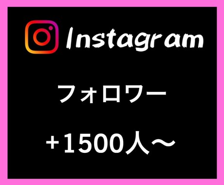 Instagramフォロワー1500人〜増やします あなたのSNSマーケティングをお手伝い致します イメージ1