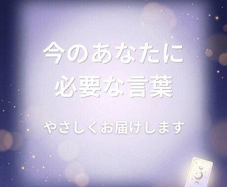今のあなたに必要な言葉を、やさしくお届けします ひとりで抱えず、少しだけ気持ちをゆるめてみませんか イメージ1