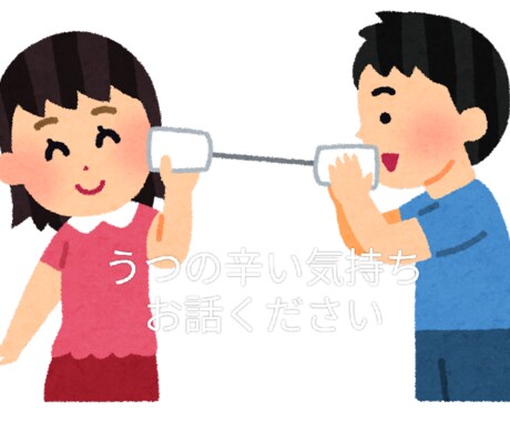 鬱は本当に辛い！私が話し相手になります 1人で鬱と向き合うよりも2人で！お話聞きますよ！ イメージ1