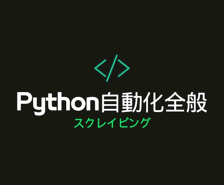 Pythonにて自動化全般を承ります 5万円が上限です。それ以上はかかりません。 イメージ1