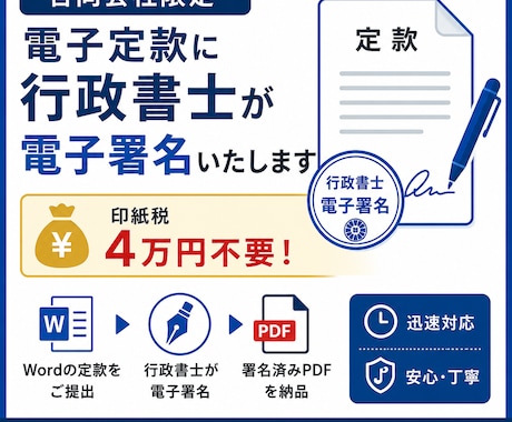 合同会社の電子定款に行政書士が電子署名いたします 定款作成済みの方へ！電子署名だけ依頼したい方におすすめです イメージ1