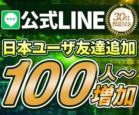 公式LINEアカウント100人〜 友だち増加します 【30日保証】友達数増加で信頼度を高めます！ イメージ1
