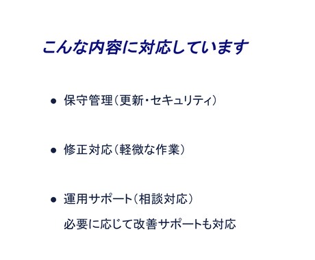 ホームページ管理＋相談対応（改善も可）をします WordPressの更新・修正・運用・改善相談まで対応 イメージ2