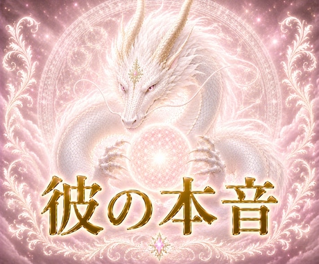 白龍の光で彼の本音を霊視します 面と向かっては聞けない心の中を霊視 イメージ1