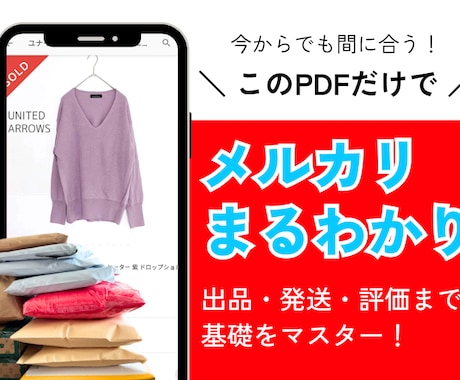 ゴミがお宝に早変わり！メルカリの超基本がわかります 今からでも間に合う！メルカリ基礎・登録・出品・取引を全解剖♩ イメージ1