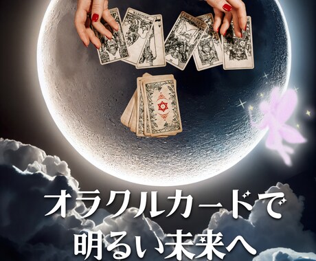 サクッと鑑定✨あなたに今必要なメッセージを届けます 恋愛、仕事、人間関係、人生相談、あなた自身のことなど イメージ1