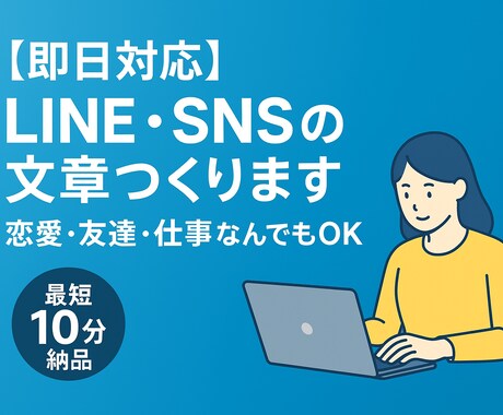 即日対応 ！LINE・SNSの文章つくります 「あなたの気持ち、言葉にします。最短10分で納品。」 イメージ1