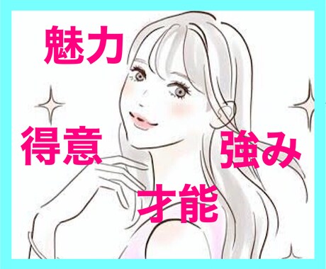 あなたの魅力/強み/才能/発見をお手伝いします 自己理解を深めて楽しく生きるための質問形式カウンセリング♪ イメージ1
