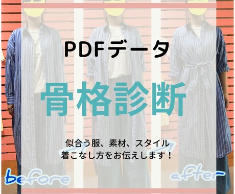 骨格診断であなたに似合う服をお伝えします 自分の魅力を最大限に引き出しておしゃれを叶えます イメージ1