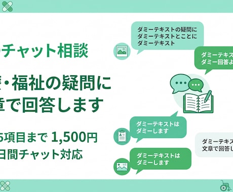 医療・福祉の疑問にチャットで回答します イメージ1