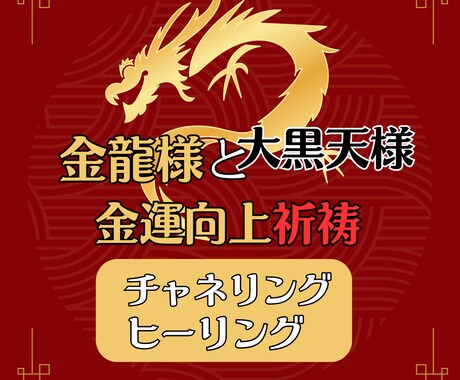 金運向上！金龍＋大黒天ヒーリング祈祷します 二柱体制で金運向上へ。チャネリングメッセージ付き イメージ1